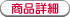 商品詳細